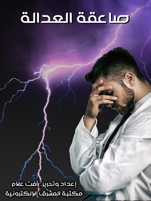 Title details for صاعقة العدالة by رأفت علام - Available